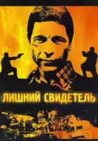 Лишний свидетель смотреть онлайн сериал 1-4 сезон 
